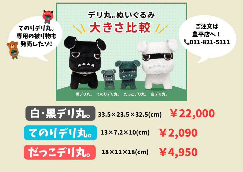 黒丸。】デリ丸｡に仲間が増えました【白丸。】 – 豊平店Blog – 北海道