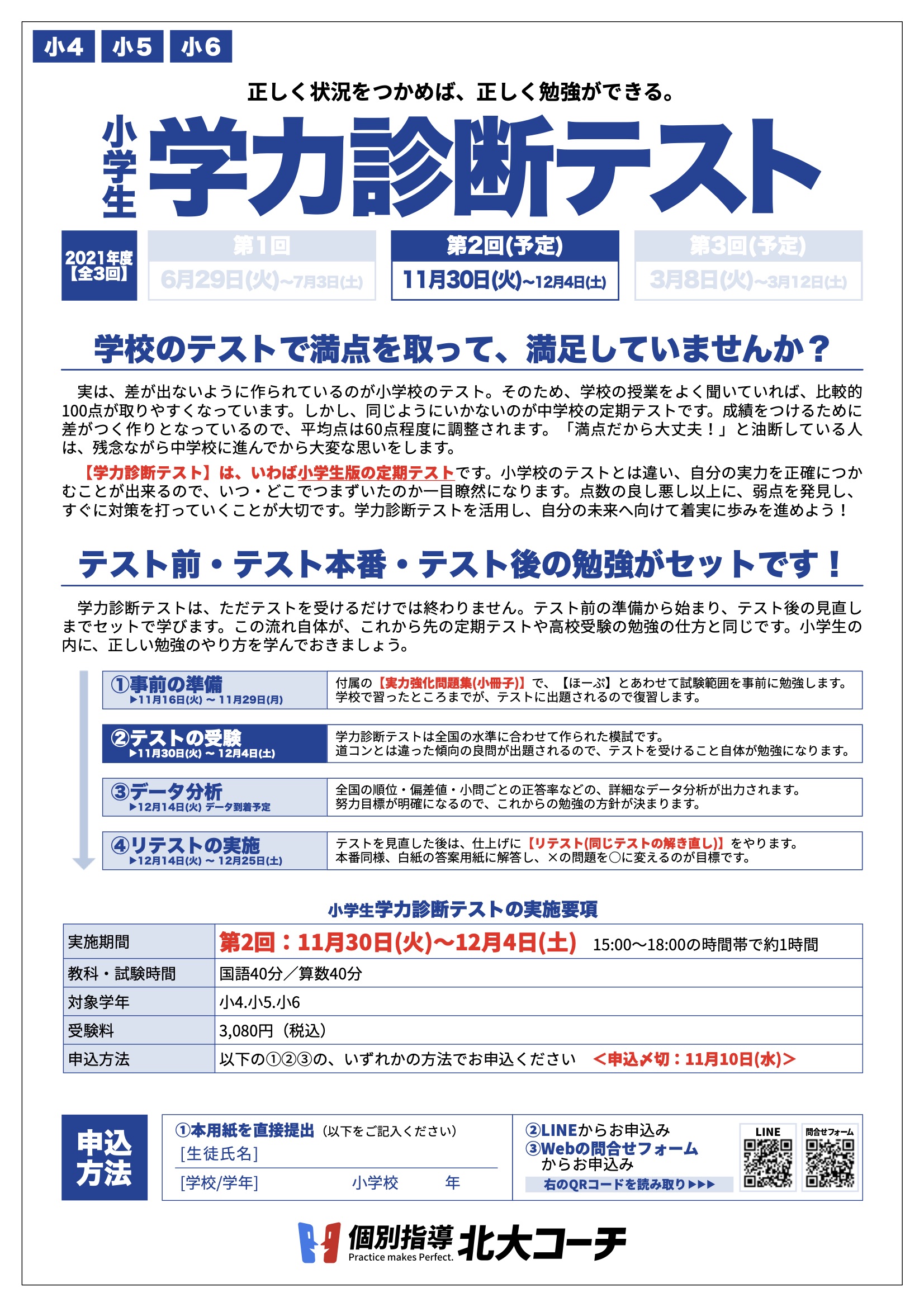 小4.5.6】2021年11月学力診断テストのご案内 | 個別指導北大コーチ