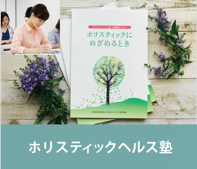 NPO法人 日本ホリスティック医学協会