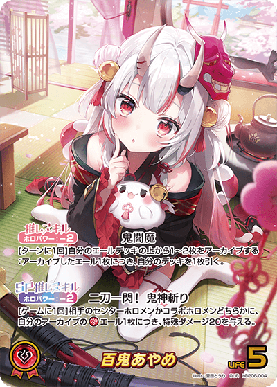 ホロカ】百鬼あやめ（OUR）の買取価格と相場【アヤカシヴァーミリオン