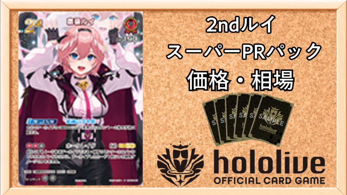 ホロカ】2nd鷹嶺ルイ(スーパーPRパック)の買取価格と値段相場
