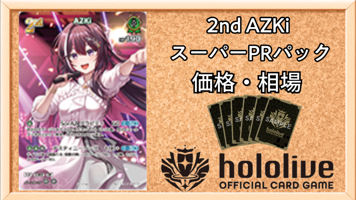 ホロカ】2nd AZKi(スーパーPRパック)の買取価格と値段相場【ホロライブ