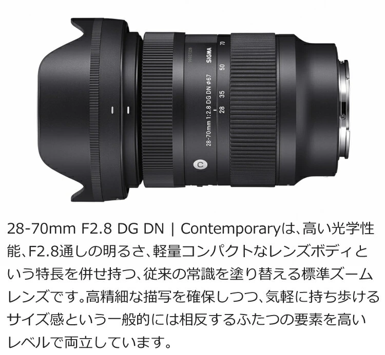 レンズ保護フィルター付！】【レンズ】シグマ 28-70mm F2.8 DG DN（C