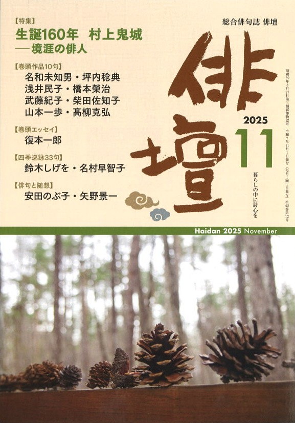 俳壇」2025年11月号（第42巻 第12号） | 本阿弥書店