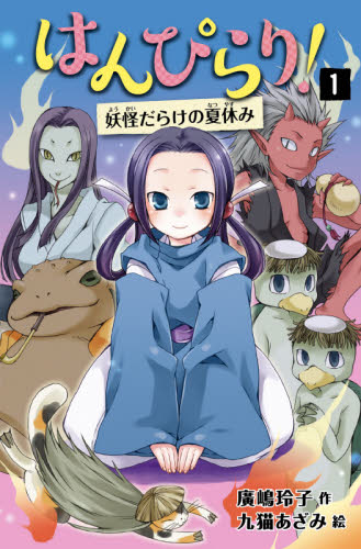 はんぴらり! 1 増補新版 妖怪だらけの夏休み｜HONLINE（ホンライン）