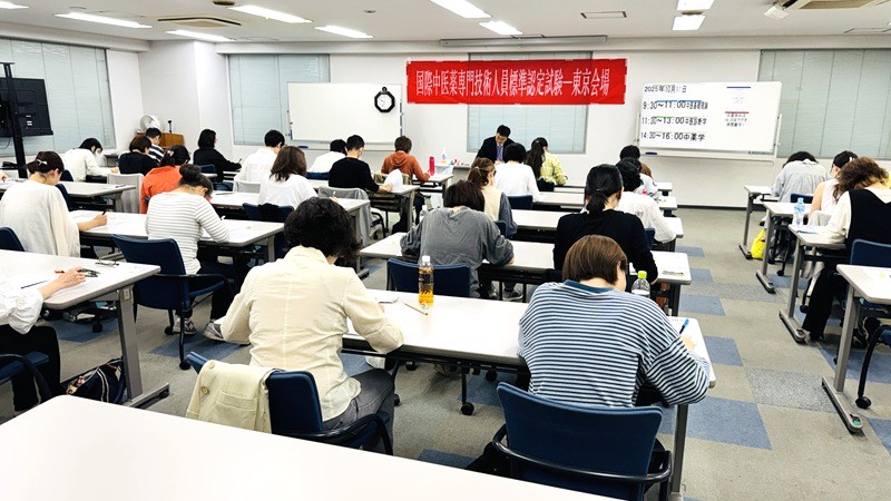 2025年度 国際中医師資格試験を共同実施しました - 本草薬膳学院