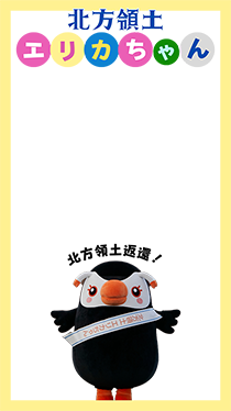 エリカちゃんのページ | 北方領土問題対策協会