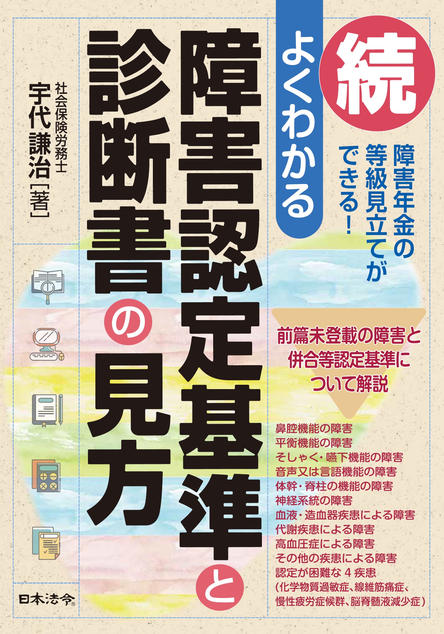 続・よくわかる 障害認定基準と診断書の見方 | 日本法令オンラインショップ