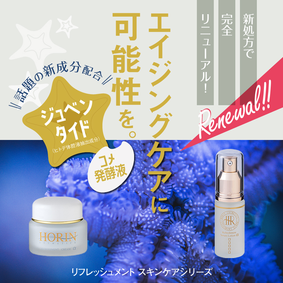 リフレッシュメントシリーズ リニューアル || エイジングケアに革命を。