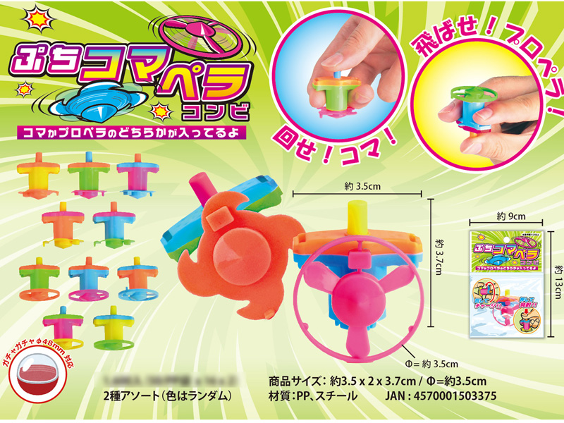 50景品 ぷちコマペラコンビ|【堀商店】景品・販促品・お祭り用品の激安販売