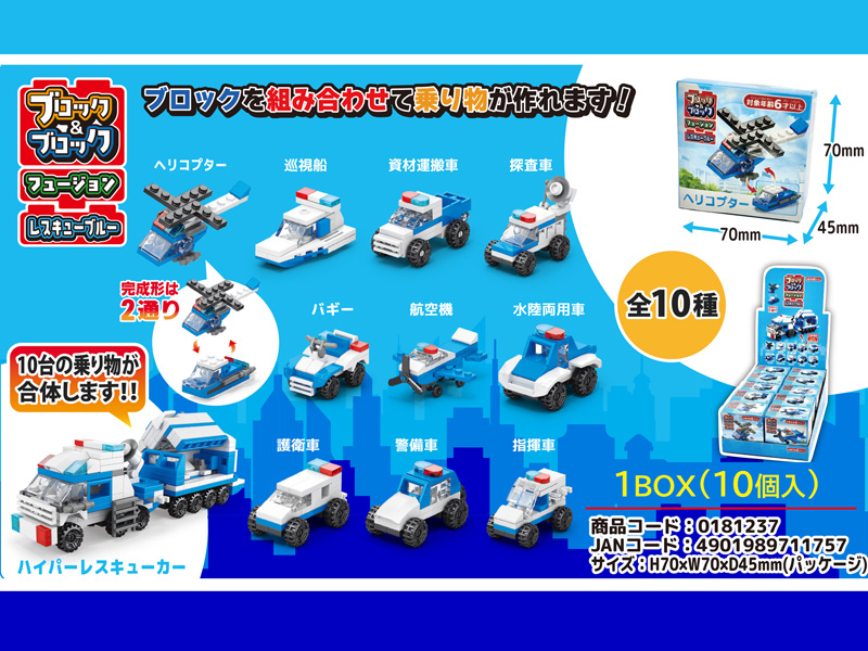 100景品 ブロック＆ブロック フュージョン レスキューブルー|【堀商店