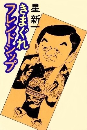 星新一公式サイト-作品一覧-