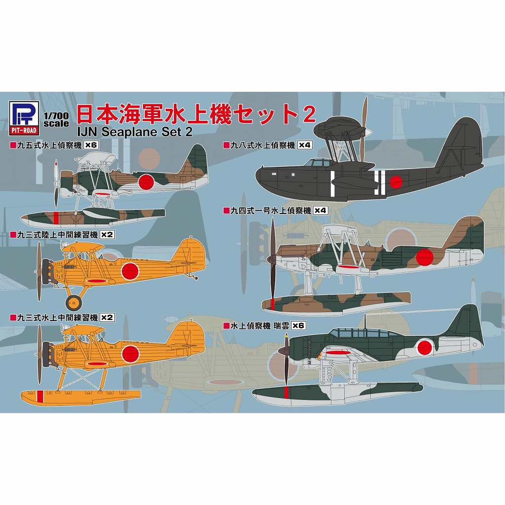 ピットロード 1/700日本海軍水上機セット 入荷しました | 大阪市本町