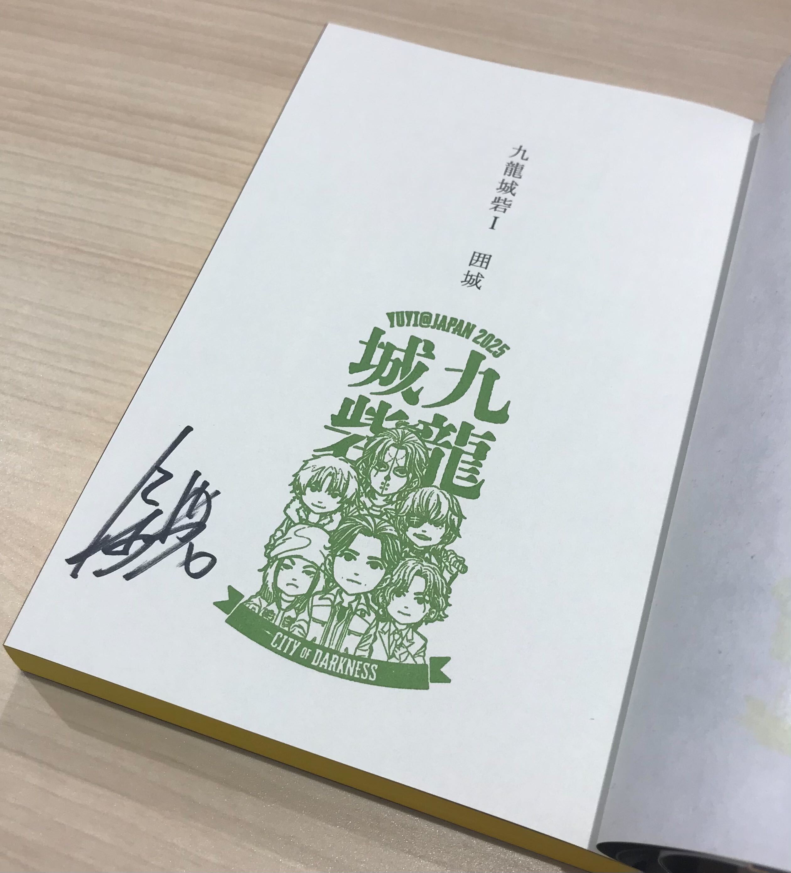 ブッククラブ会員限定】サイン本・余兒『九龍城砦Ⅰ 囲城』: その他