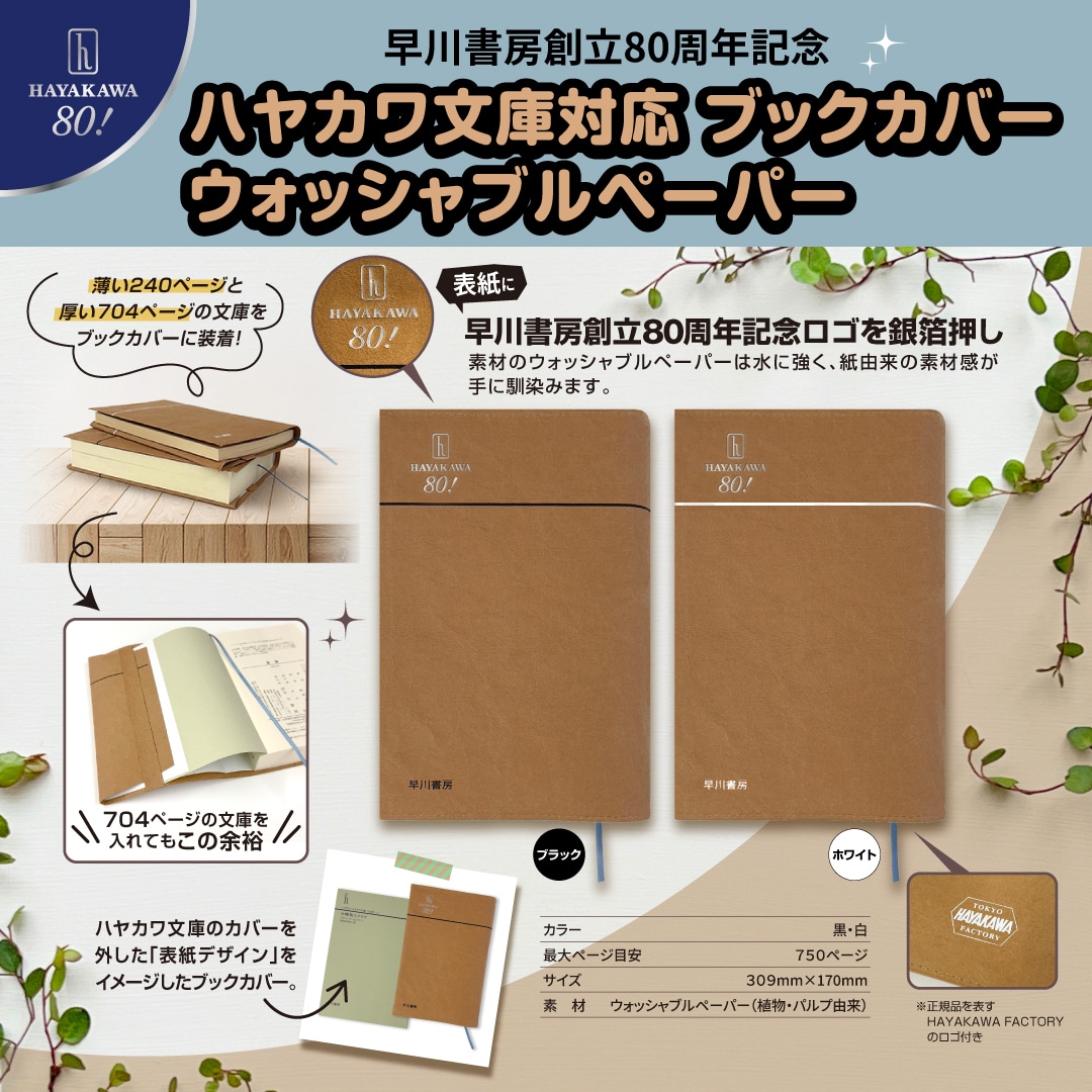 ハヤカワ文庫対応 ブックカバー ウォッシャブルペーパー ブラック 早川