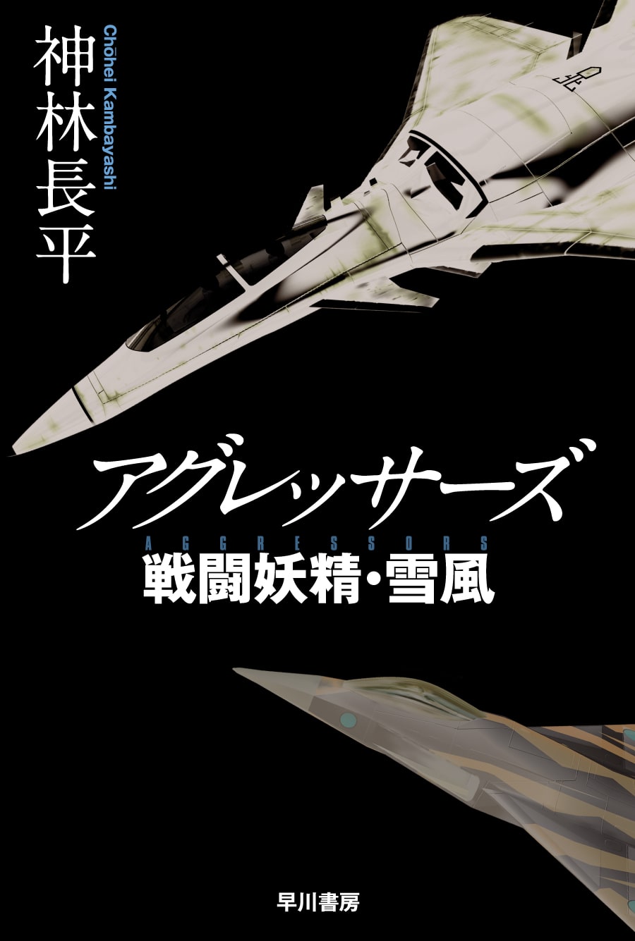 商品検索神林 長平- 早川書房オフィシャルサイト｜ミステリ・SF・海外