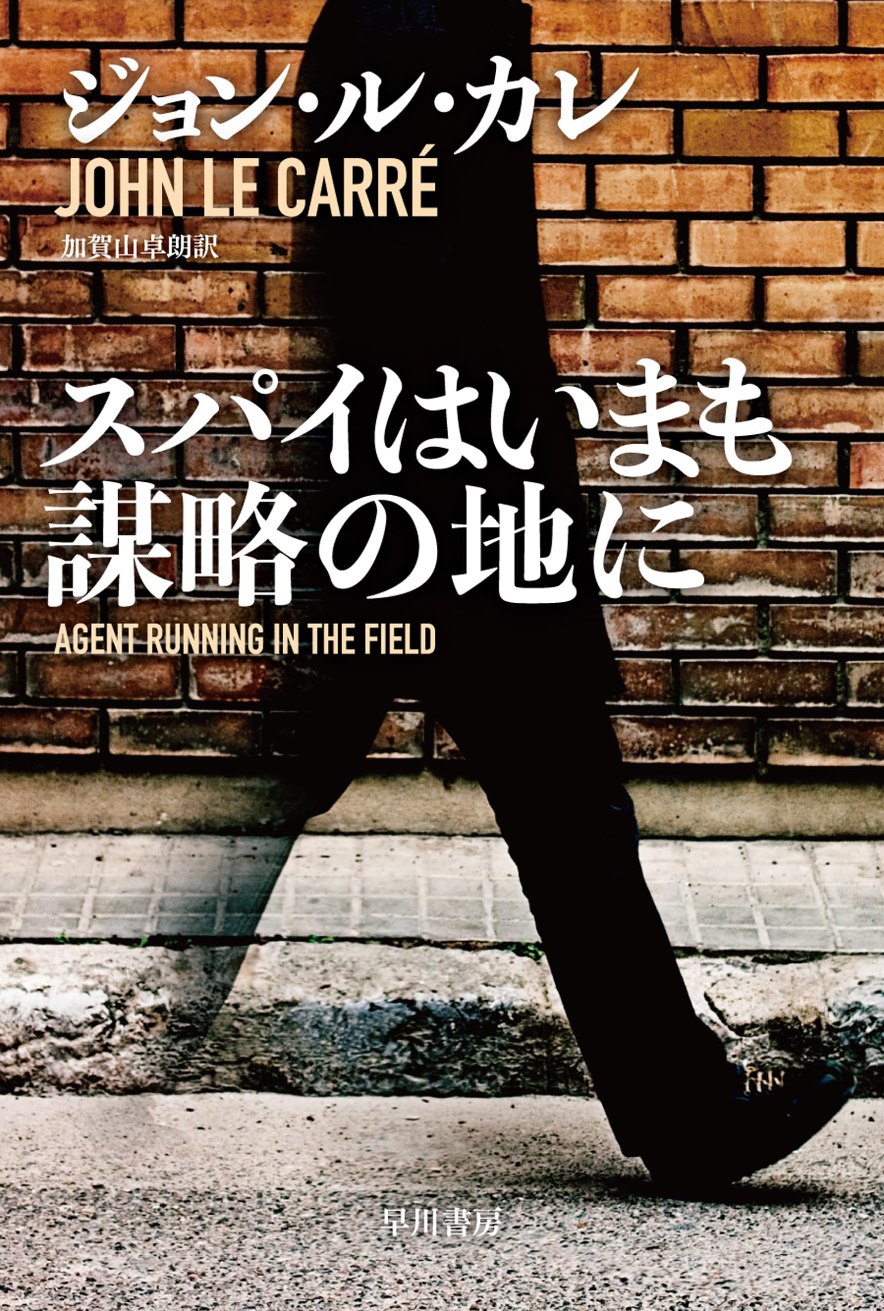 寒い国から帰ってきたスパイ: 書籍- 早川書房オフィシャルサイト