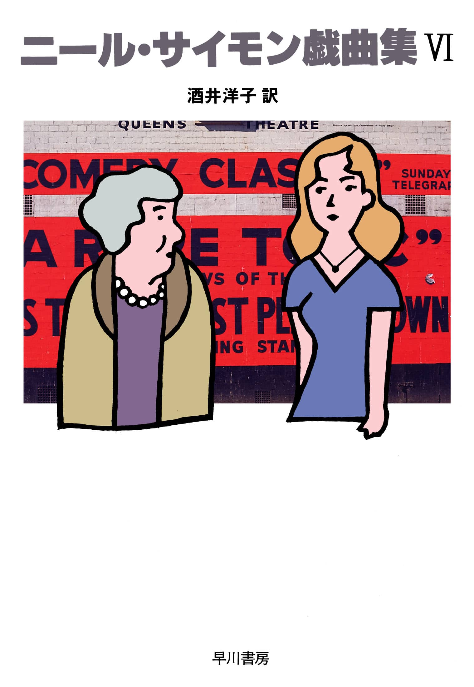 ニール・サイモン戯曲集 6: 書籍- 早川書房オフィシャルサイト