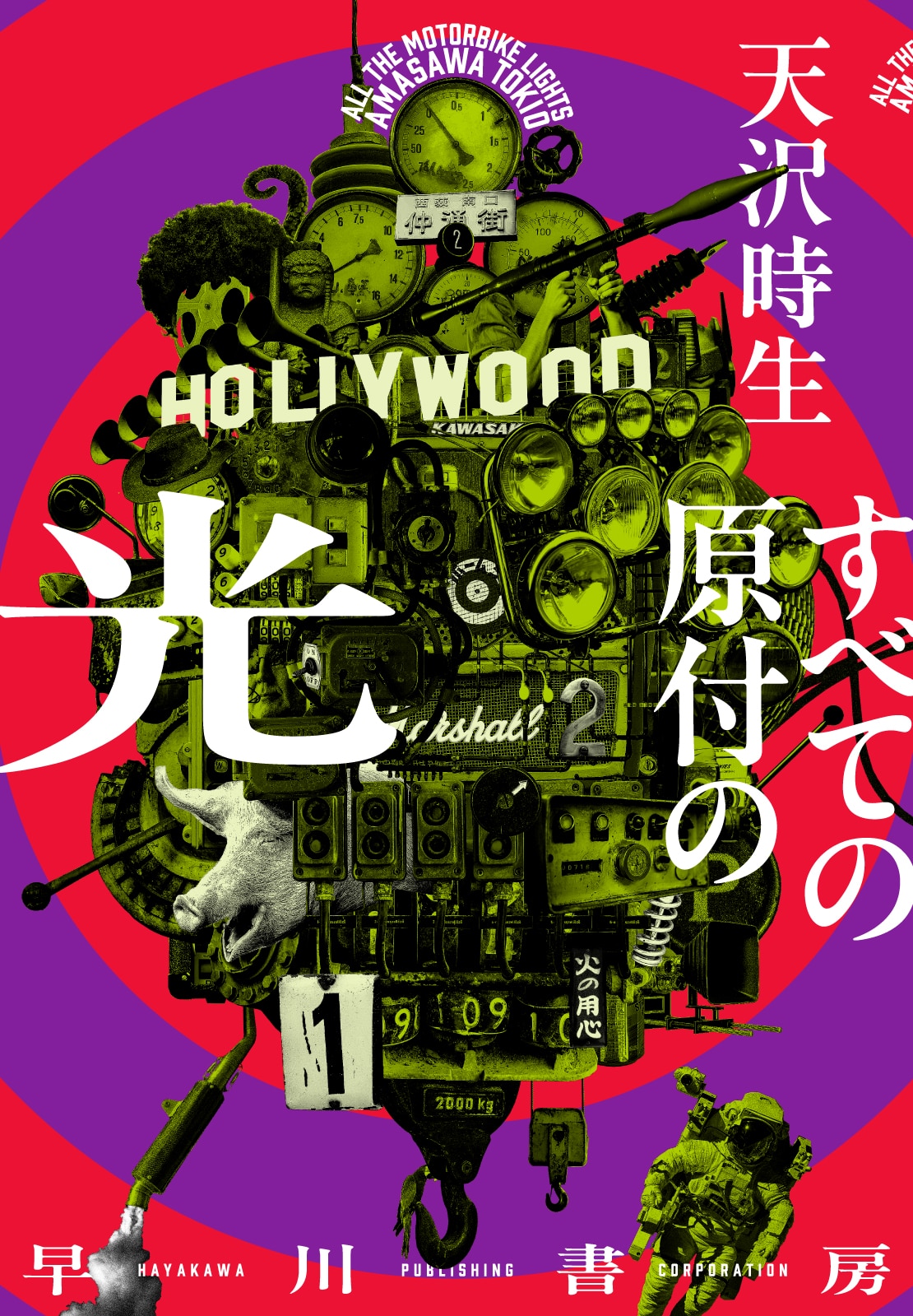 すべての原付の光: 書籍- 早川書房オフィシャルサイト｜ミステリ・SF