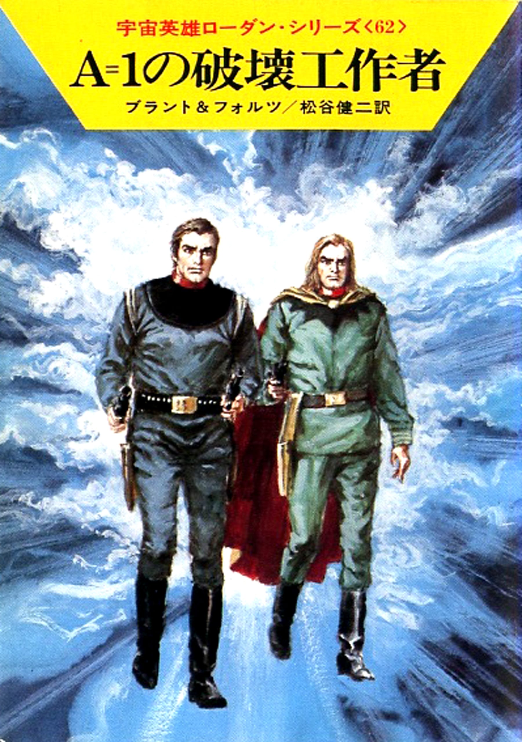 宇宙英雄ローダン・シリーズ 電子書籍版123 A＝1の破壊工作者