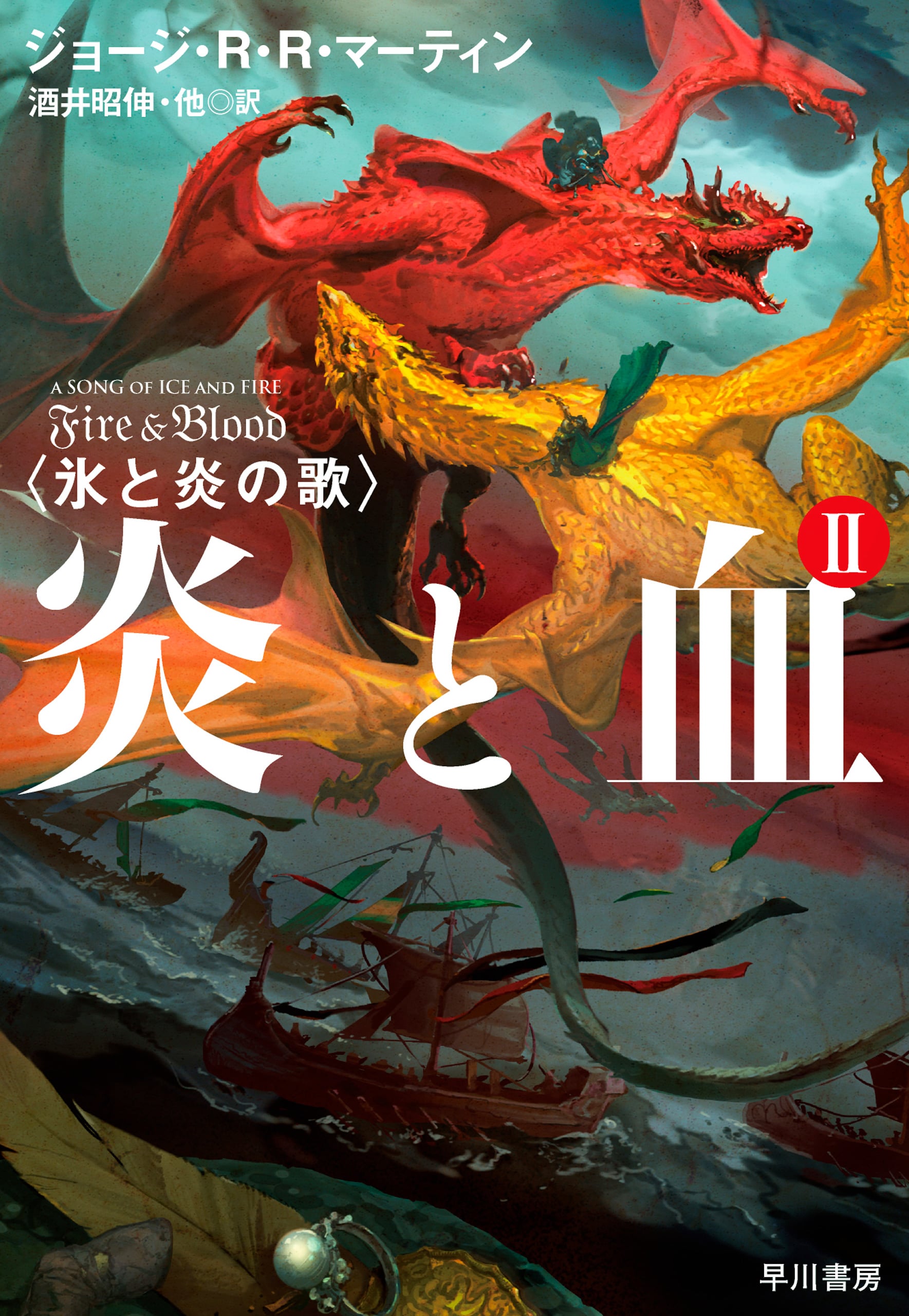 炎と血 Ⅱ: 書籍- 早川書房オフィシャルサイト｜ミステリ・SF・海外