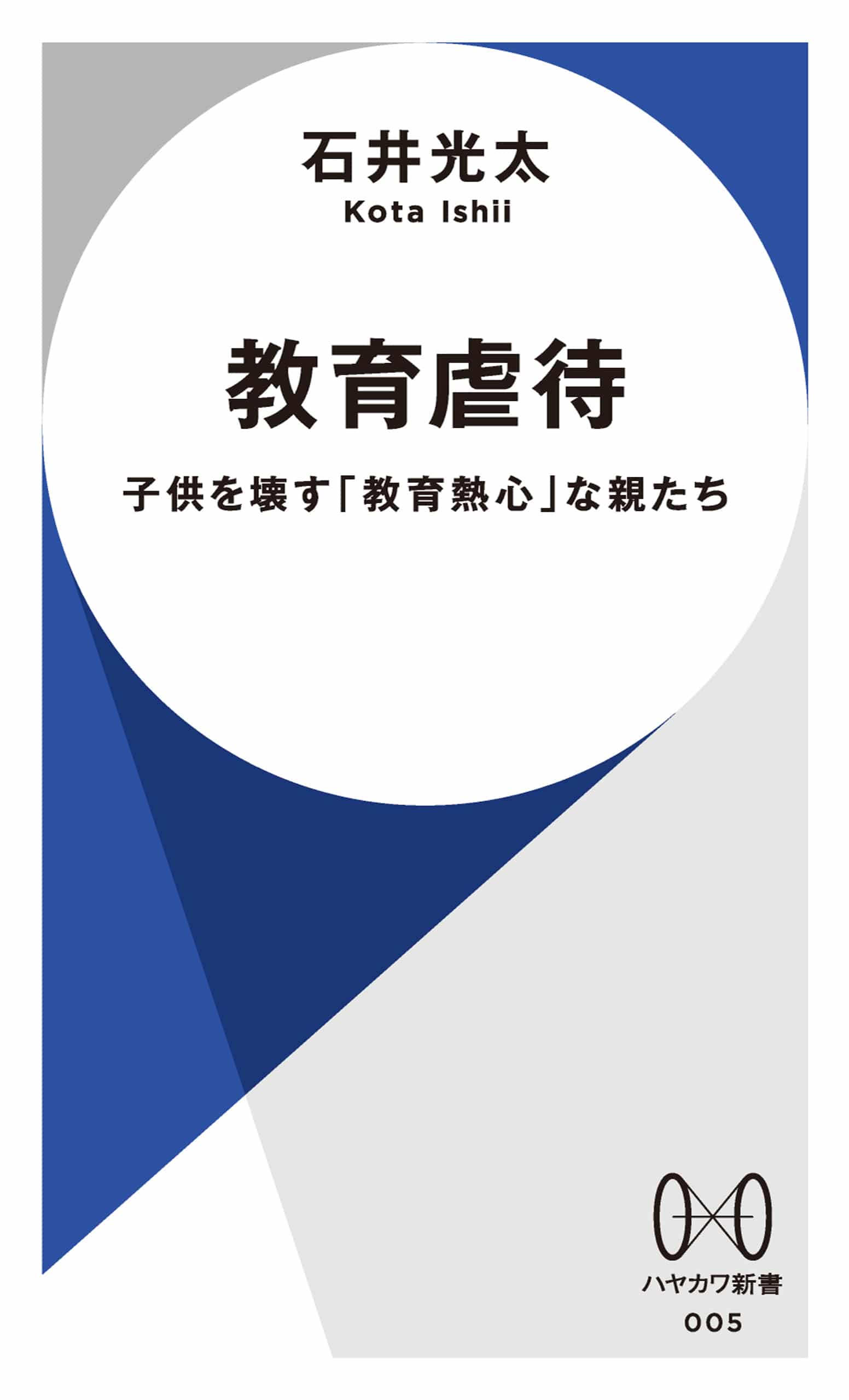教育虐待 ―子供を壊す「教育熱心」な親たち―: 書籍- 早川書房