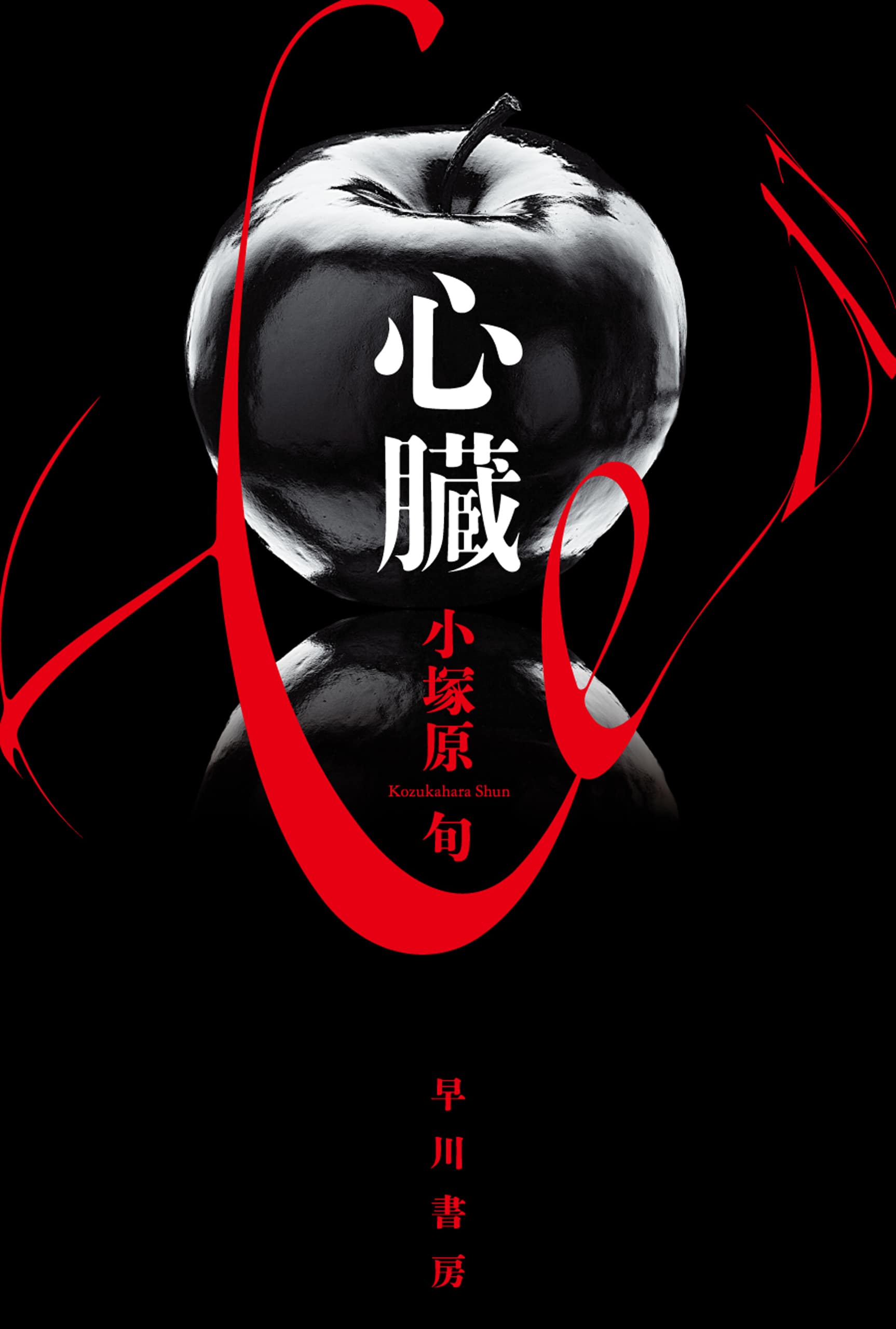 心臓: 書籍- 早川書房オフィシャルサイト｜ミステリ・SF・海外文学