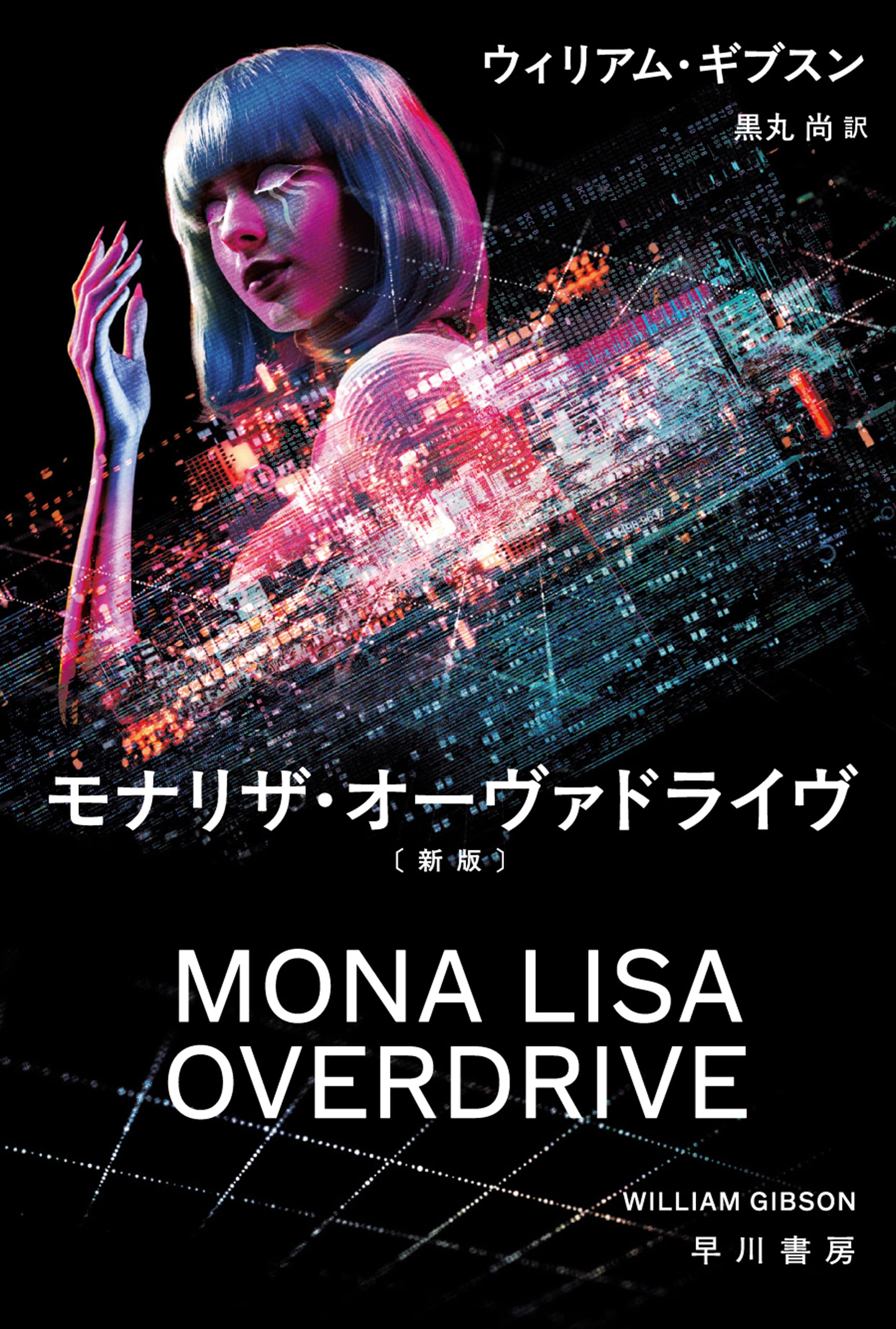 モナリザ・オーヴァドライヴ〔新版〕: 書籍- 早川書房オフィシャル