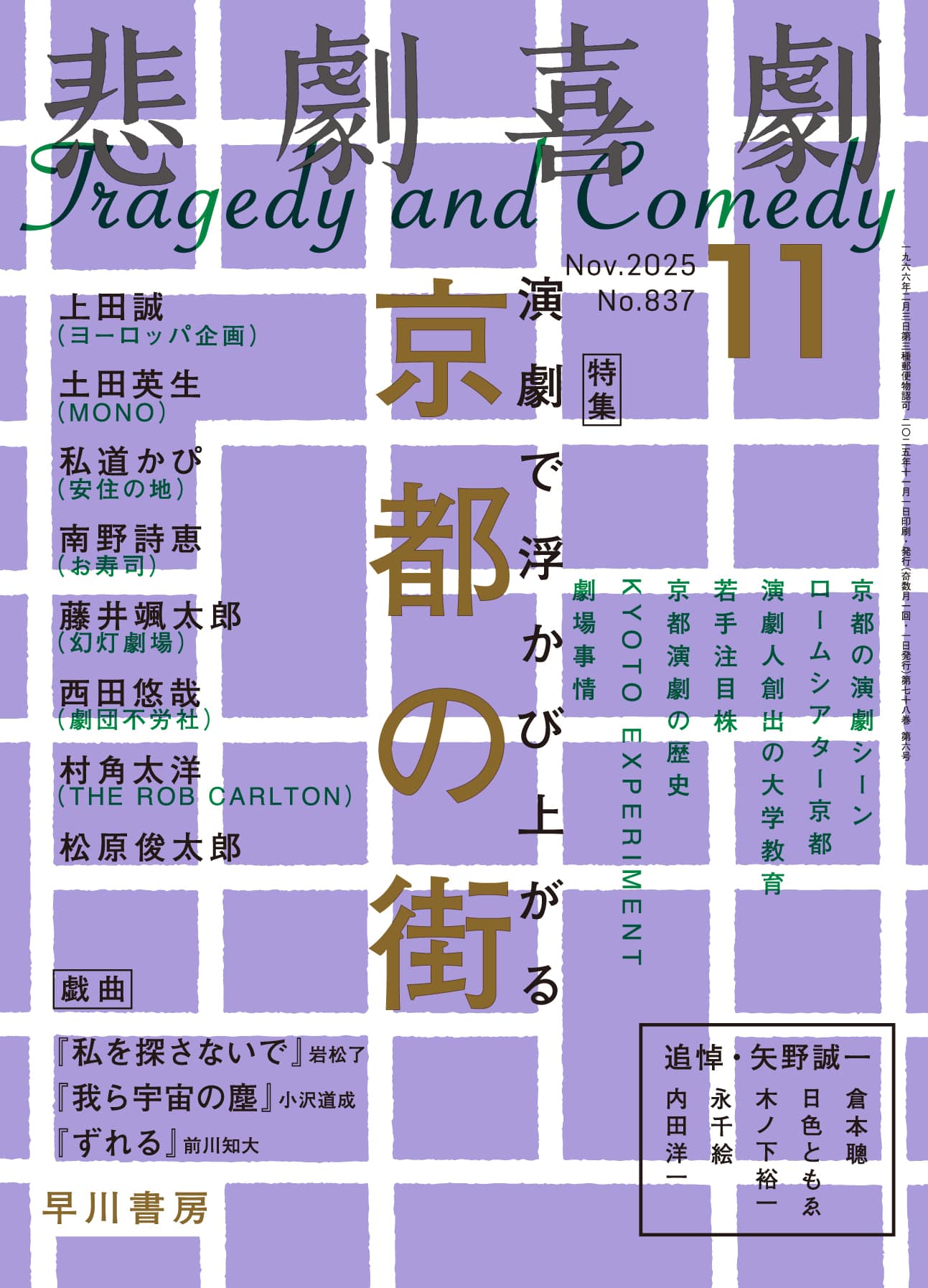 悲劇喜劇2025年11月号: 書籍- 早川書房オフィシャルサイト