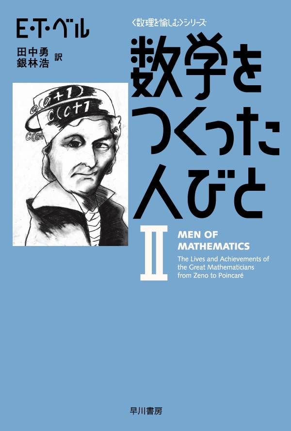 数学をつくった人びと 2: 書籍- 早川書房オフィシャルサイト