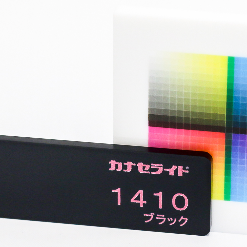 アクリル板キャスト-黒 (1410)-カナセライトの購入なら【はざいや】
