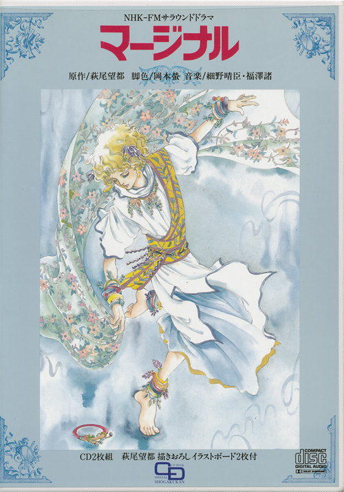 ラジオドラマ「マージナル」（萩尾望都 メディアミックス）：萩尾望都