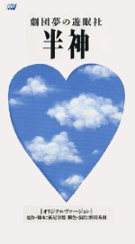 舞台「半神」（萩尾望都 メディアミックス）：萩尾望都作品目録