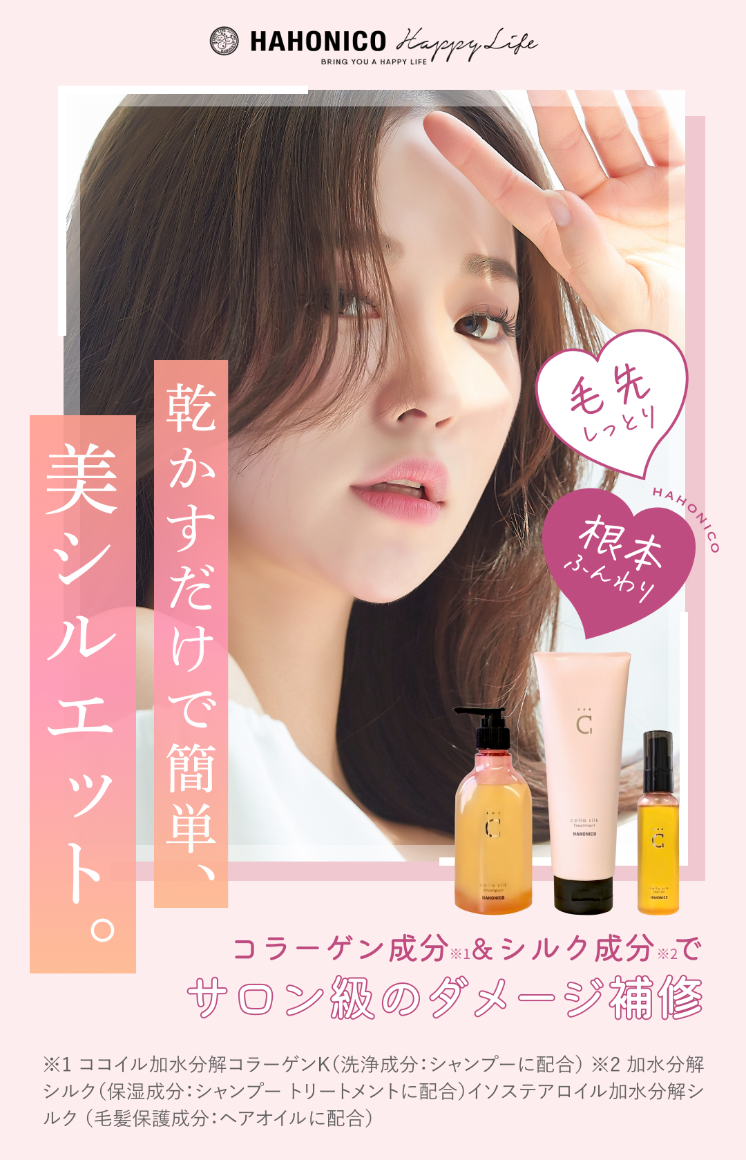 HAHONICO happylife】ハホニココラシルク 18トリートメント