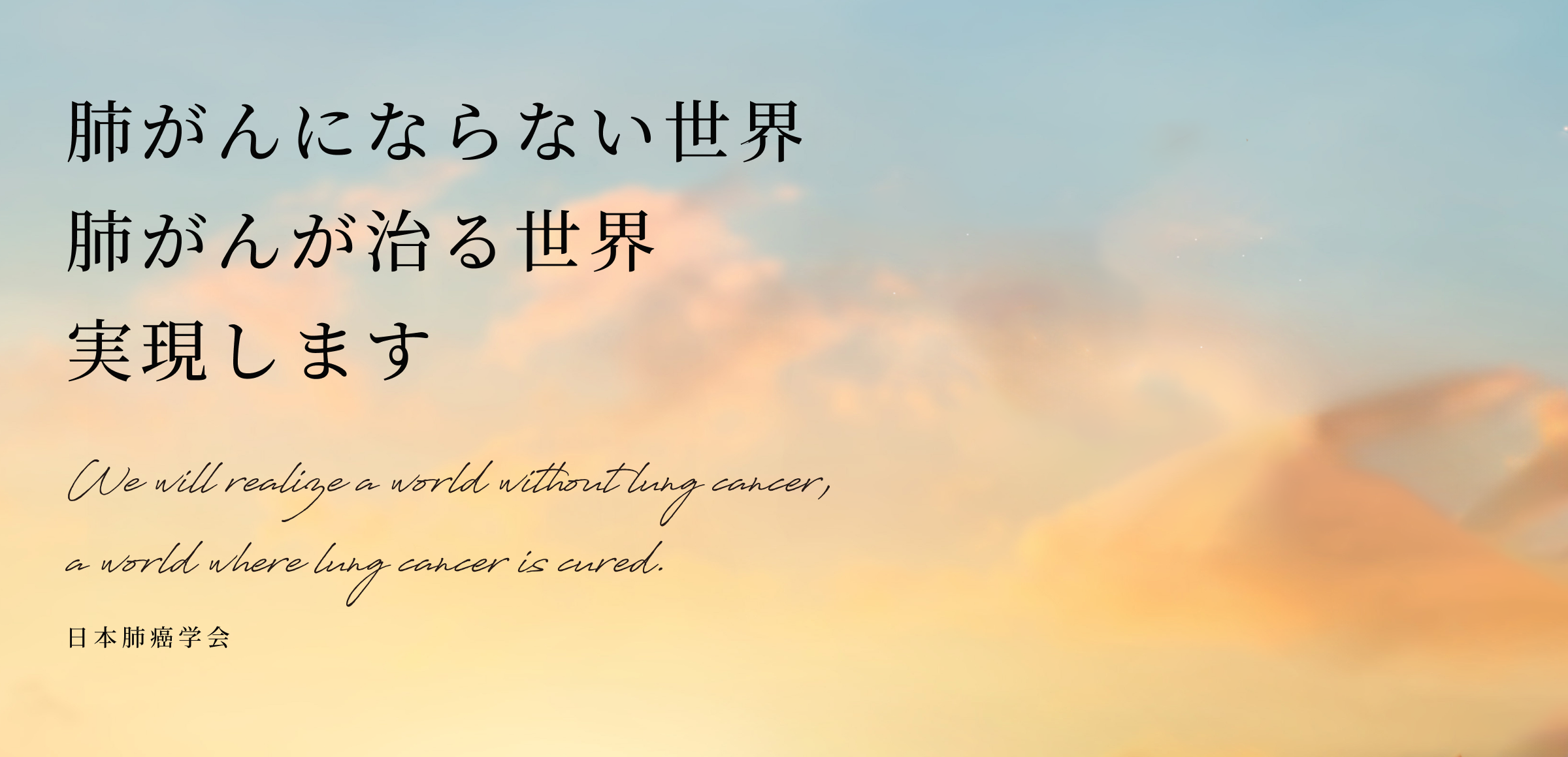 特定非営利活動法人 日本肺癌学会