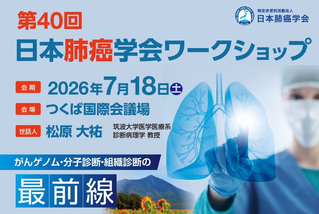 特定非営利活動法人 日本肺癌学会