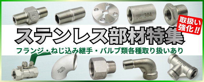 配管部品の通販なら配管部品.com｜工事・修理・製造現場のプロ向け通販