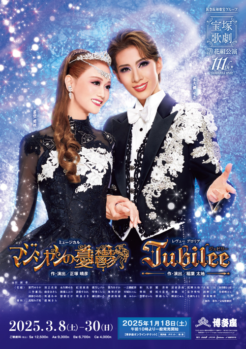 公演終了】『宝塚歌劇花組公演』｜公演案内｜福岡の演劇専用劇場 博多座