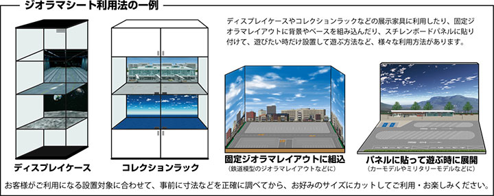 ジオラマシートとは？ジオラマシートのご案内（サポート） [箱庭技研