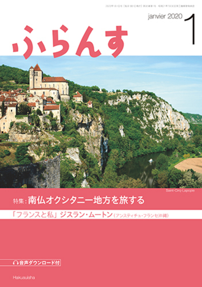 ふらんす 2020年1月号 - 白水社