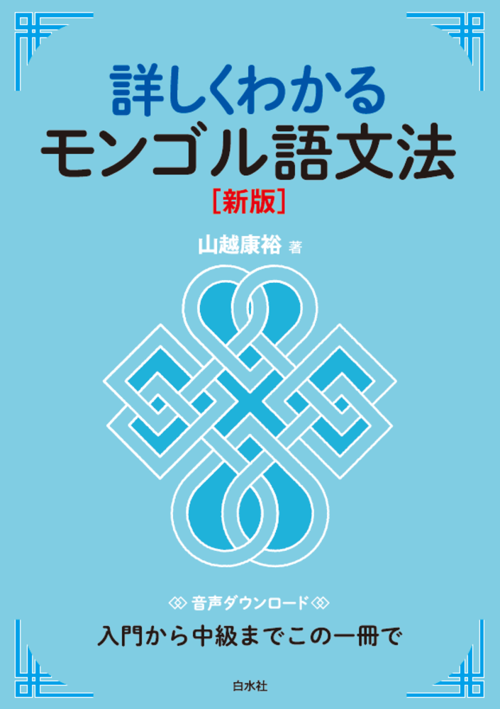 詳しくわかるモンゴル語文法［新版］ - 白水社