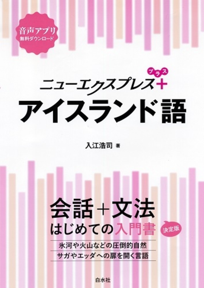 ニューエクスプレスプラス アイスランド語 - 白水社