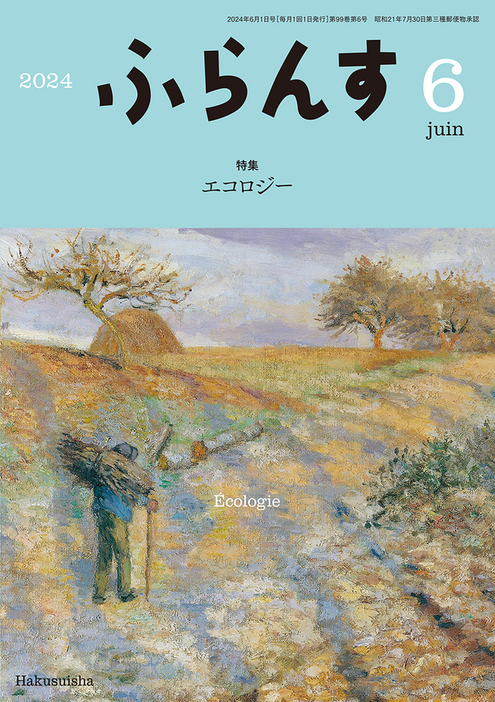 ふらんす 2024年6月号 - 白水社