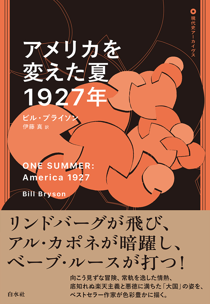 アメリカを変えた夏 1927年 - 白水社