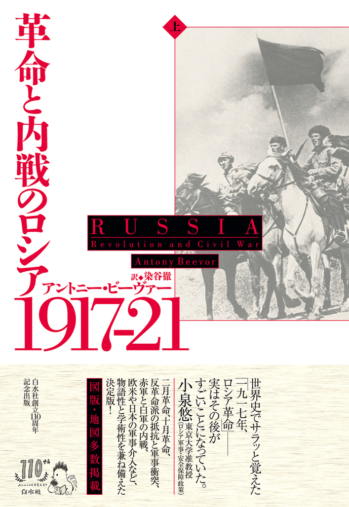革命と内戦のロシア 1917-21（上） - 白水社