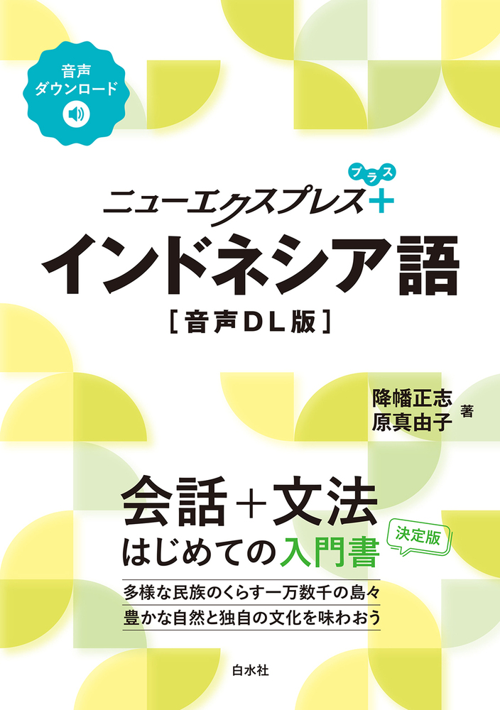ニューエクスプレスプラス インドネシア語［音声DL版］ - 白水社