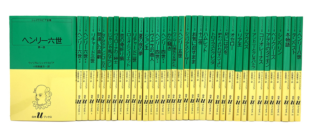 Uシェイクスピア全集37巻セット - 白水社
