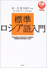 標準ロシア語入門 - 白水社
