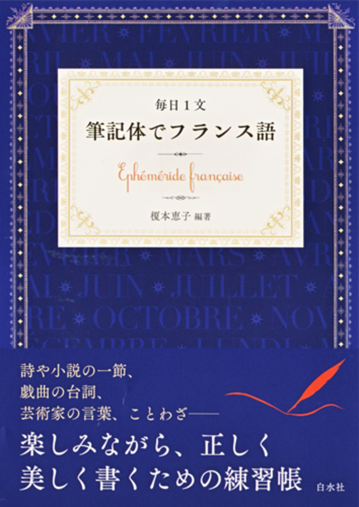 毎日1文 筆記体でフランス語 - 白水社