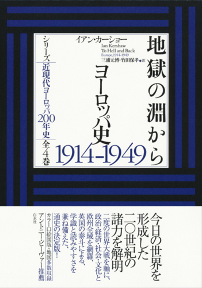 地獄の淵から - 白水社